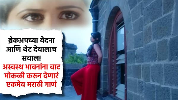 ब्रेकअपच्या वेदना आणि थेट देवालाच सवाल! अस्वस्थ भावनांना वाट मोकळी करून देणारं एकमेव मराठी गाणं
