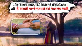 सोनू निगमने गायलं, हिरो-हिरोईनने जीव ओतला; तरी ‘हे’ भन्नाट रोमान्स असलेलं मराठी गाणं म्हणावं तसं गाजलंच नाही!