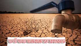 Dry Drought: पाणी वाया घालवाल तर खबरदार! 25 हजारांपर्यंत दंड, मराठवाड्यात दुष्काळाच्या पार्श्वभूमीवर काय मोठी अपडेट?