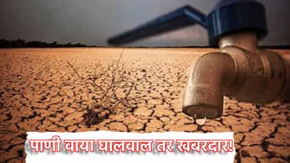 पाणी वाया घालवाल तर खबरदार! 25 हजारांपर्यंत दंड.