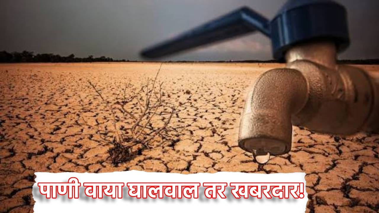 Dry Drought: पाणी वाया घालवाल तर खबरदार! 25 हजारांपर्यंत दंड, मराठवाड्यात दुष्काळाच्या पार्श्वभूमीवर काय मोठी अपडेट? Dry Drought: पाणी वाया घालवाल तर खबरदार! 25 हजारांपर्यंत दंड, मराठवाड्यात दुष्काळाच्या पार्श्वभूमीवर काय मोठी अपडेट?