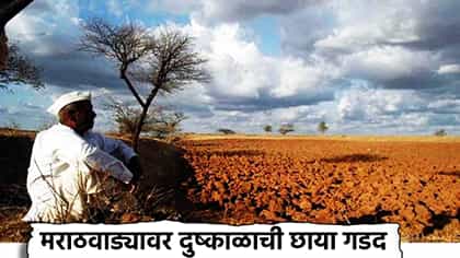 जलसाठे आटले, पाण्याचा प्रश्न भीषण, मराठवाड्यावर दुष्काळाची छाया गडद.