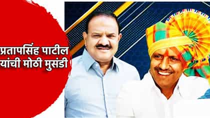 मराठवाडा पदवीधर निवडणूक: प्रतापसिंह पाटील यांची मोठी आघाडी.