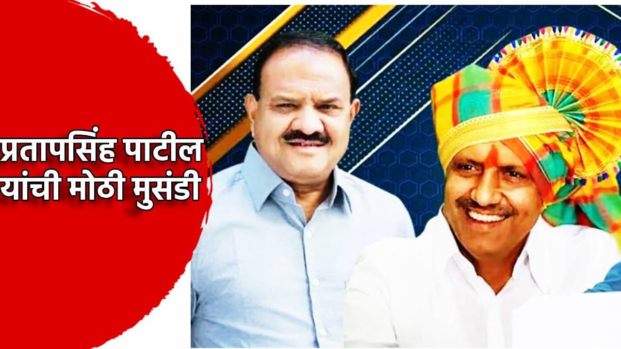Marathwada MLC Election: मराठवाडा पदवीधर निवडणुकीत डॉ. प्रतापसिंह पाटील यांची मोठी आघाडी, सतीश चव्हाणांना मतं किती? महायुतीला सर्वात मोठा धक्का... Marathwada MLC Election: मराठवाडा पदवीधर निवडणुकीत डॉ. प्रतापसिंह पाटील यांची मोठी आघाडी, सतीश चव्हाणांना मतं किती? महायुतीला सर्वात मोठा धक्का...