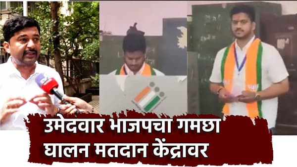 निवडणूक आयोग कसली झक मारतोय? भाजप उमेदवार थेट निवडणूक चिन्ह असलेला गमछा घालून मतदान केंद्रावर, मेहबूब शेख यांच्या Video ने खळबळ
