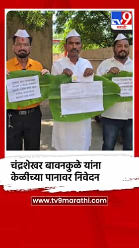 चंद्रशेखर बावनकुळे यांना केळीच्या पानावर निवेदन