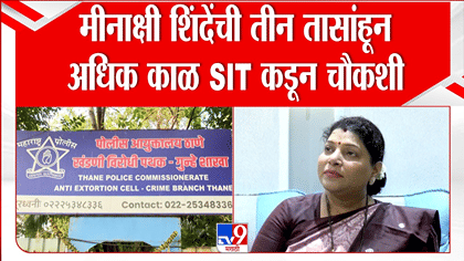 मीनाक्षी शिंदेंची तीन तासांहून अधिक SIT चौकशी; नेमकं काय काय घडलं? मीनाक्षी शिंदेंची तीन तासांहून अधिक SIT चौकशी; नेमकं काय काय घडलं?