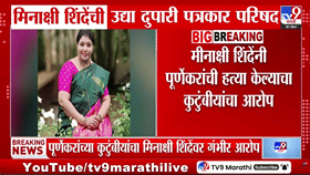 प्रदीप पूर्णेकर प्रकरणानंतर मोठा निर्णय! शिंदे गटातील मीनाक्षी शिंदे यांच्या घराबाहेर...