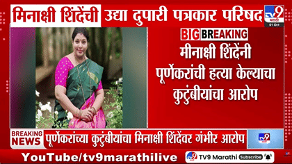 प्रदीप पूर्णेकर प्रकरणानंतर मोठा निर्णय! शिंदे गटातील मीनाक्षी शिंदे-1769261