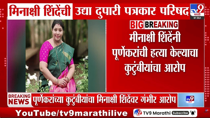 प्रदीप पूर्णेकर प्रकरणानंतर मोठा निर्णय! शिंदे गटातील मीनाक्षी शिंदे यांच्या घराबाहेर... प्रदीप पूर्णेकर प्रकरणानंतर मोठा निर्णय! शिंदे गटातील मीनाक्षी शिंदे यांच्या घराबाहेर...