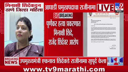 मोठी बातमी! मीनाक्षी शिंदे यांचा महिला आघाडी प्रमुखपदाचा राजीनामा;.