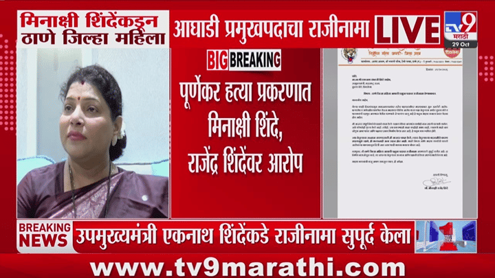 मोठी बातमी! मीनाक्षी शिंदे यांचा महिला आघाडी प्रमुखपदाचा राजीनामा; ठाण्याच्या राजकारणात काय काय घडतंय? मोठी बातमी! मीनाक्षी शिंदे यांचा महिला आघाडी प्रमुखपदाचा राजीनामा; ठाण्याच्या राजकारणात काय काय घडतंय?