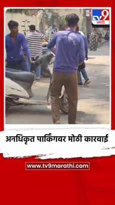 मिरा भाईंदर काशीनगर परिसरात अनधिकृत पार्किंगवर मोठी कारवाई-1774106