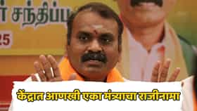 मोठी बातमी! आणखी एका केंद्रीय मंत्र्याचा राजीनामा, बड्या नेत्याचा तडकाफडकी निर्णय, कारण काय?