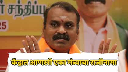 मोठी बातमी! आणखी एका केंद्रीय मंत्र्याचा राजीनामा