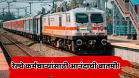 मोदी कॅबिनेटचा मोठा निर्णय! दिवाळीच्या आधीच कर्मचाऱ्यांना बोनस जाहीर; पण किती दिवसांचा मिळणार?