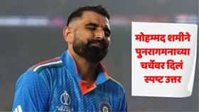माझं काहीच जात नाही... मोहम्मद शमीचं मोठं विधान; टीम इंडियातील निवडीबाबत नेमकं काय म्हणाला?