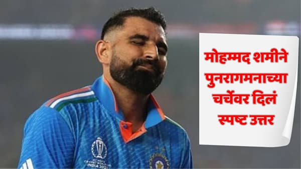 माझं काहीच जात नाही... मोहम्मद शमीचं मोठं विधान; टीम इंडियातील निवडीबाबत नेमकं काय म्हणाला?