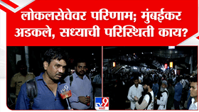 मुंबईत लोकलसेवा विस्खळीत; मुंबईकर अडकले, सध्याची परिस्थिती काय?