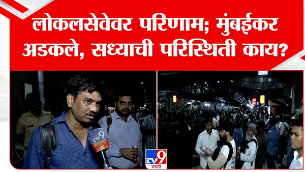 मुंबईत लोकलसेवा विस्खळीत; मुंबईकर अडकले, सध्याची परिस्थिती काय?