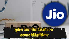 शेअर बाजारातील सर्वात मोठ्या IPO ची तयारी! ब्लॅकरॉकपासून LIC पर्यंत दिग्गजांची नजर; जिओ IPO चा प्राइस बँड किती?