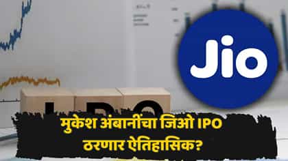 IPO बाजारात जिओचा महाविस्फोट? गुंतवणूकदारांची गर्दी!.