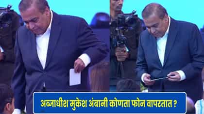 अब्जाधीश मुकेश अंबानी कोणता फोन वापरतात ? नातवासोबतच्या व्हिडीओत...