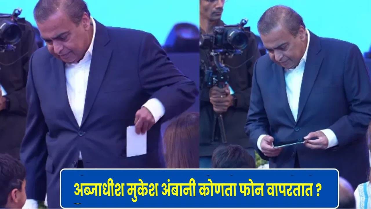 Trending Video : अब्जाधीश मुकेश अंबानी वापरतात हा साधा फोन? Jio IPO च्या मंचावरील नातवासोबतचा व्हिडिओ व्हायरल! Trending Video : अब्जाधीश मुकेश अंबानी वापरतात हा साधा फोन? Jio IPO च्या मंचावरील नातवासोबतचा व्हिडिओ व्हायरल!