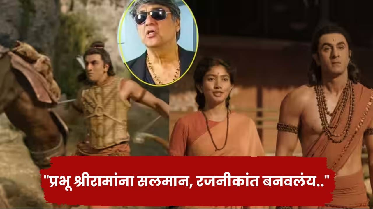 Ramayana: श्रीराम यांना सलमान-रजनीकांत बनवलंय..; रणबीर कपूरच्या ‘रामायणा’वर मुकेश खन्ना संतापले Ramayana: श्रीराम यांना सलमान-रजनीकांत बनवलंय..; रणबीर कपूरच्या ‘रामायणा’वर मुकेश खन्ना संतापले