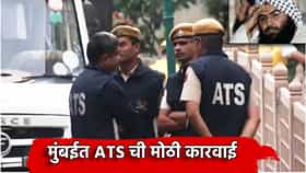 मुंबईत ATS ची मोठी कारवाई, जैश ए मोहम्मदशी संबंधित एकाला माहिममधून उचललं