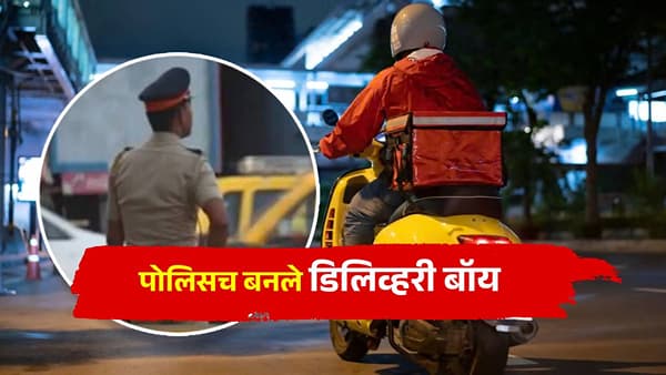 महिलेसोबत भयंकर प्रकार, मग पोलिसांनीही ना छापा, ना पाठलाग केला, थेट डिलिव्हरी बॉयचाच अवतार घेतला, पुढे...