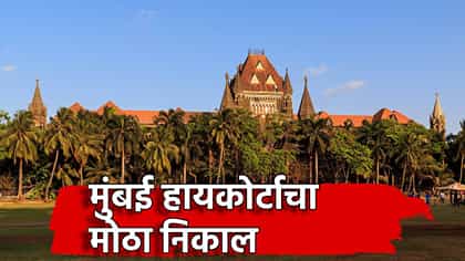सज्ञान मुलीची विवाहपर्यंत जबाबदारी टाळता येणार नाही-मुंबई हायकोर्ट.