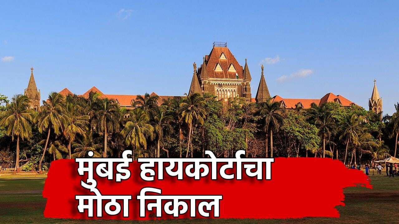 Mumbai High Court: मुलीचा विवाह होत नाही तोपर्यंत तिला सांभाळणं वडिलांची जबाबदारी, मुंबई हायकोर्टाचा मोठा निकाल Mumbai High Court: मुलीचा विवाह होत नाही तोपर्यंत तिला सांभाळणं वडिलांची जबाबदारी, मुंबई हायकोर्टाचा मोठा निकाल
