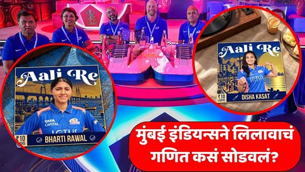 WPL Auction 2027: खिसा हलका, पण डाव पक्का! मुंबई इंडियन्सचा लिलावात स्मार्ट गेम; 4 खेळाडूंसाठी आखली ‘ती’ खास रणनीती