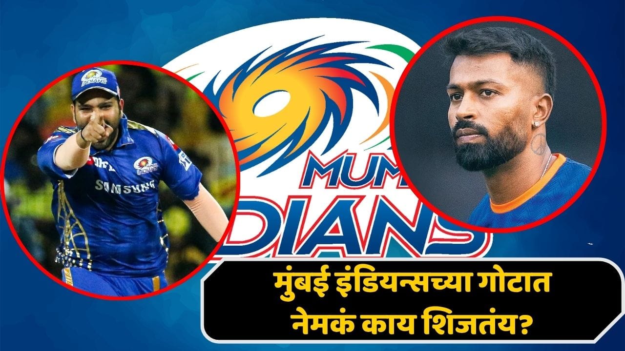 नवा कोच, नवा कॅप्टन अन् खेळाडूंचे ट्रेड... लवकरच मोठी उलथापालथ होणार; मुंबई इंडियन्सच्या 'त्या' पोस्टने चाहत्यांमध्ये खळबळ नवा कोच, नवा कॅप्टन अन् खेळाडूंचे ट्रेड... लवकरच मोठी उलथापालथ होणार; मुंबई इंडियन्सच्या 'त्या' पोस्टने चाहत्यांमध्ये खळबळ