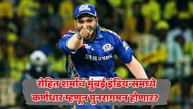 मुंबई इंडियन्समध्ये पुन्हा 'हिटमॅन पर्व' सुरू होणार? IPL 2027 मध्ये MI चा कर्णधार बदलणार; मोठ्या बदलाचे संकेत