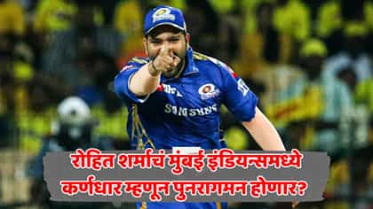 रोहित शर्मा पुन्हा मुंबई इंडियन्सच्या कर्णधारपदाची धुरा सांभाळणार?.
