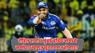 मुंबई इंडियन्समध्ये पुन्हा ‘हिटमॅन पर्व’ सुरू होणार? IPL 2027 मध्ये MI चा कर्णधार बदलणार; मोठ्या बदलाचे संकेत