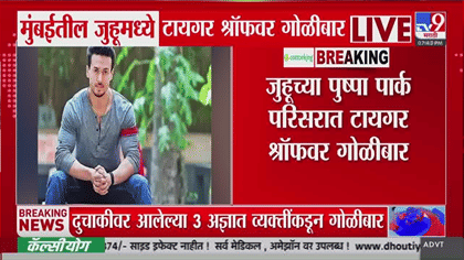 अभिनेता टायगर श्रॉफवर गोळीबार, 3 अज्ञातांकडून... पोलिसांची माहिती काय?.