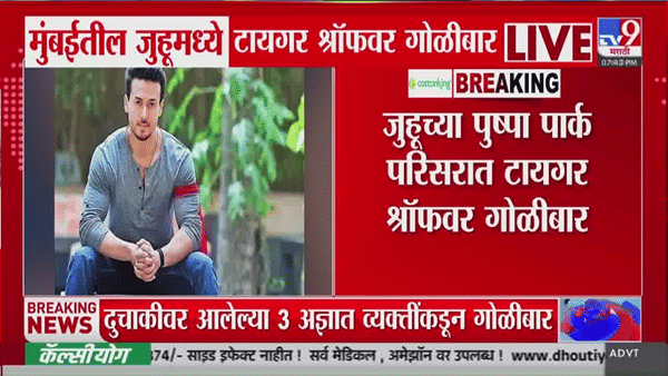 Latest Update : अभिनेता टायगर श्रॉफवर गोळीबार, 3 अज्ञातांकडून… पोलिसांची माहिती काय?