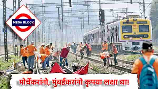 Mumbai Local Train Mega Block: मोर्चेकरांनो, मुंबईकरांनो कृपया लक्षा द्या! लोकलच्या तिन्ही मार्गावर आज मेगा ब्लॉक, वेळापत्रक पाहूनच बाहेर पडा
