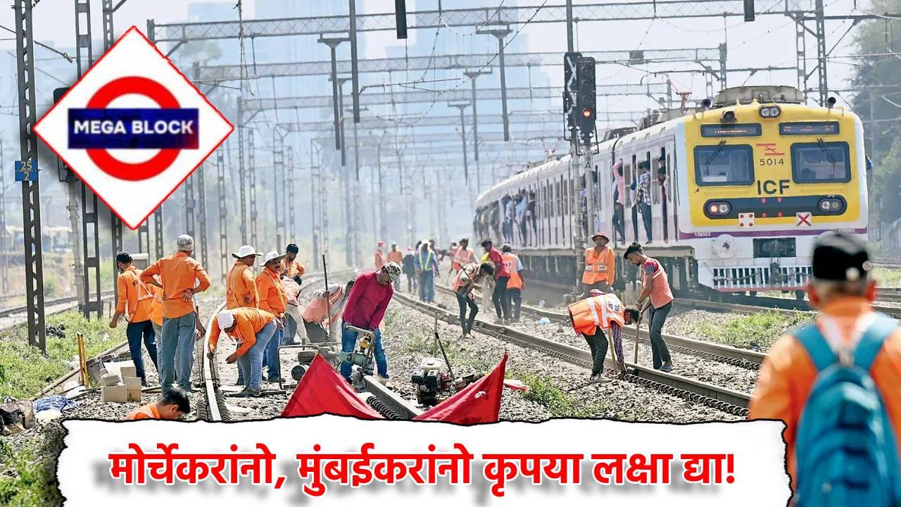 Mumbai Local Train Mega Block: मोर्चेकरांनो, मुंबईकरांनो कृपया लक्षा द्या! लोकलच्या तिन्ही मार्गावर आज मेगा ब्लॉक, वेळापत्रक पाहूनच बाहेर पडा Mumbai Local Train Mega Block: मोर्चेकरांनो, मुंबईकरांनो कृपया लक्षा द्या! लोकलच्या तिन्ही मार्गावर आज मेगा ब्लॉक, वेळापत्रक पाहूनच बाहेर पडा