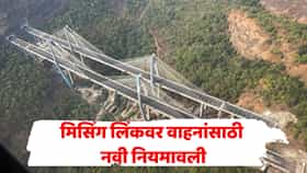Missing Link New Rule: मिसिंग लिंकवर गाडी चालवताना सावधान! १ नोव्हेंबरपासून बदलणार वाहतुकीचे नियम; 'या' वाहनांना नो एन्ट्री