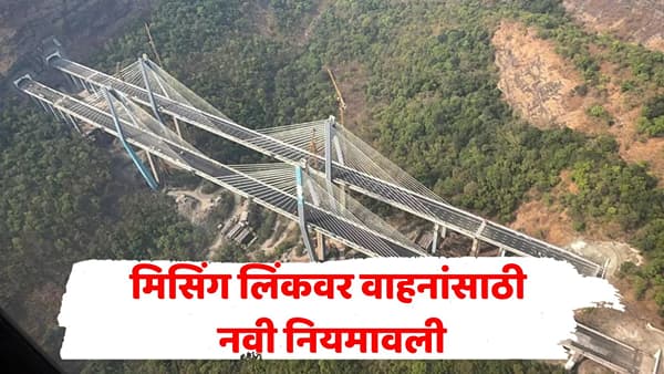 Missing Link New Rule: मुंबई-पुणे मिसिंग लिंकवर गाडी चालवताना सावधान! १ नोव्हेंबरपासून बदलणार वाहतुकीचे नियम; या वाहनांना नो एन्ट्री