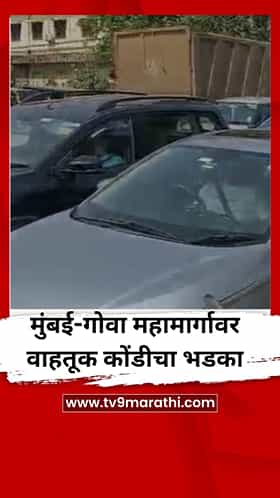 मुंबई-गोवा महामार्गावर वाहतूक कोंडीचा भडका