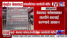 मुंबईतील बेकायदा फ्लेक्सवर महापालिकेचा दणका; आता जाहिरातींसाठी नवे नियम काय?