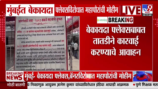 मुंबईतील बेकायदा फ्लेक्सवर महापालिकेचा दणका; आता जाहिरातींसाठी नवे नियम काय?