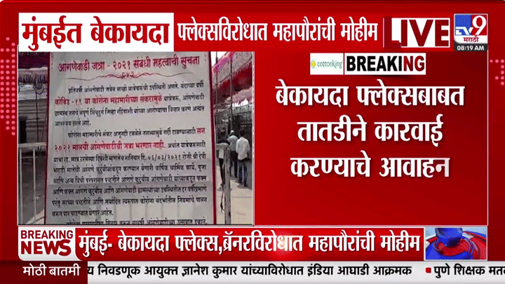 मुंबईतील बेकायदा फ्लेक्सवर महापालिकेचा दणका; आता जाहिरातींसाठी नवे नियम काय? मुंबईतील बेकायदा फ्लेक्सवर महापालिकेचा दणका; आता जाहिरातींसाठी नवे नियम काय?