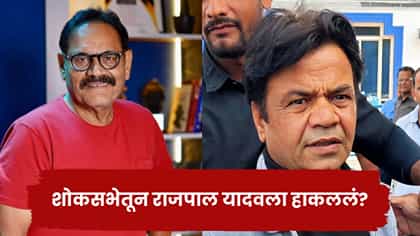 मुश्ताक खान यांच्या शोकसभेतून राजपाल यादवला अपमानित करून हाकलून दिलं?.