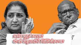 NCP Merger: राज्यात मोठ्या घडामोडी... दोन्ही राष्ट्रवादीची गुप्त बैठक, विलिनीकरणावर शिक्कामोर्तब?